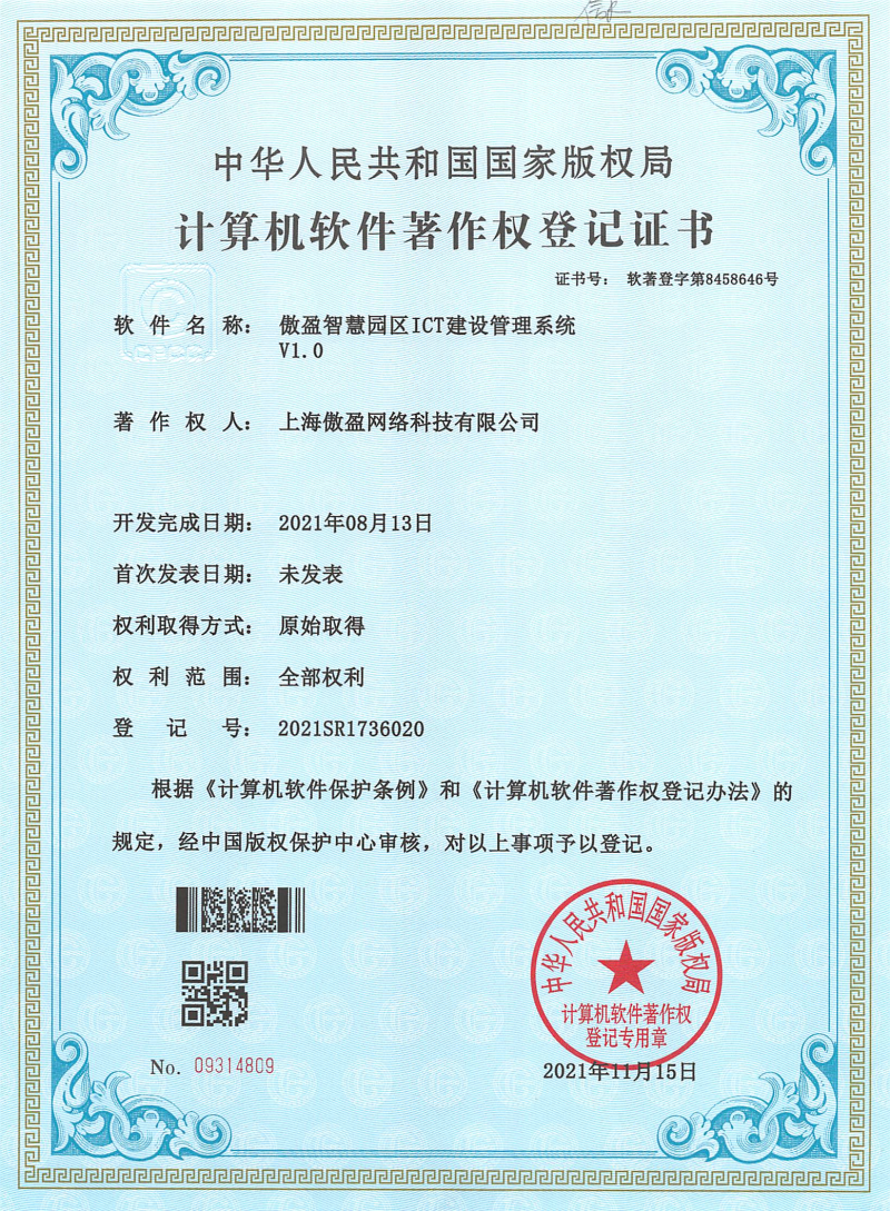 智慧园区ICT建设管理软著证书