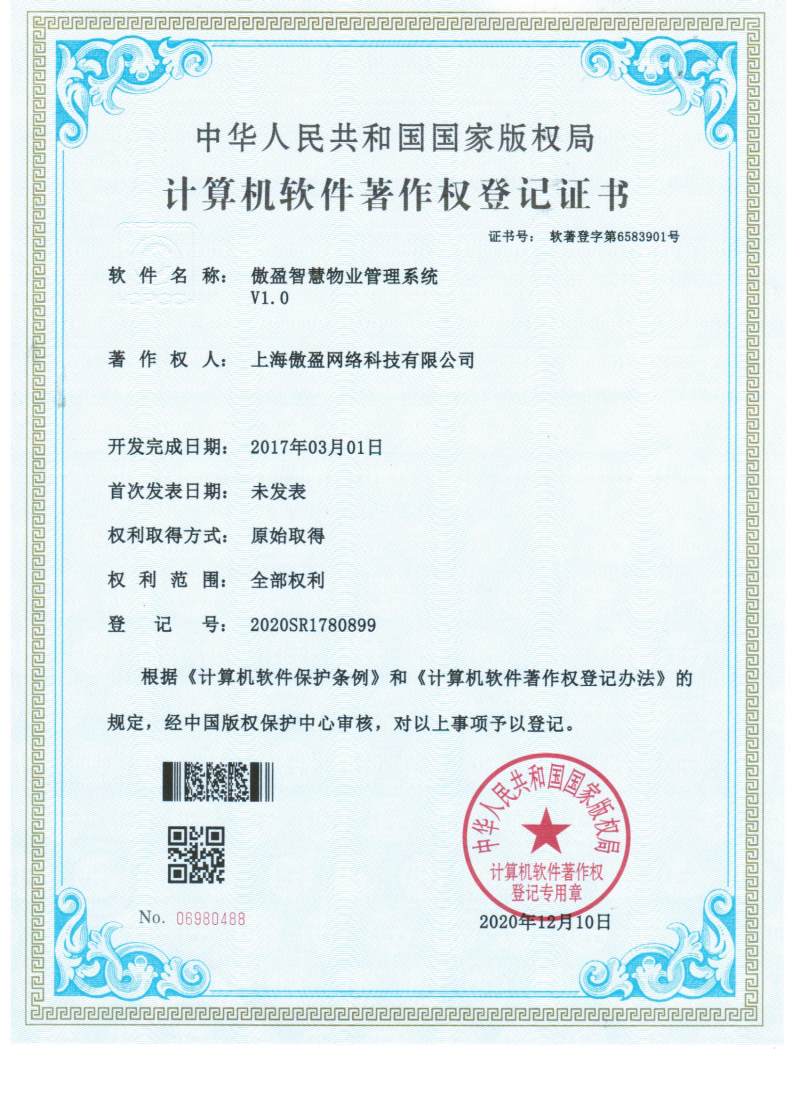 智慧物业管理系统软著证书