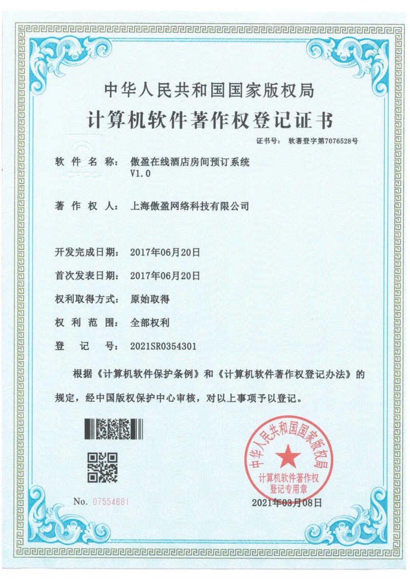 在线酒店预订系统软著证书