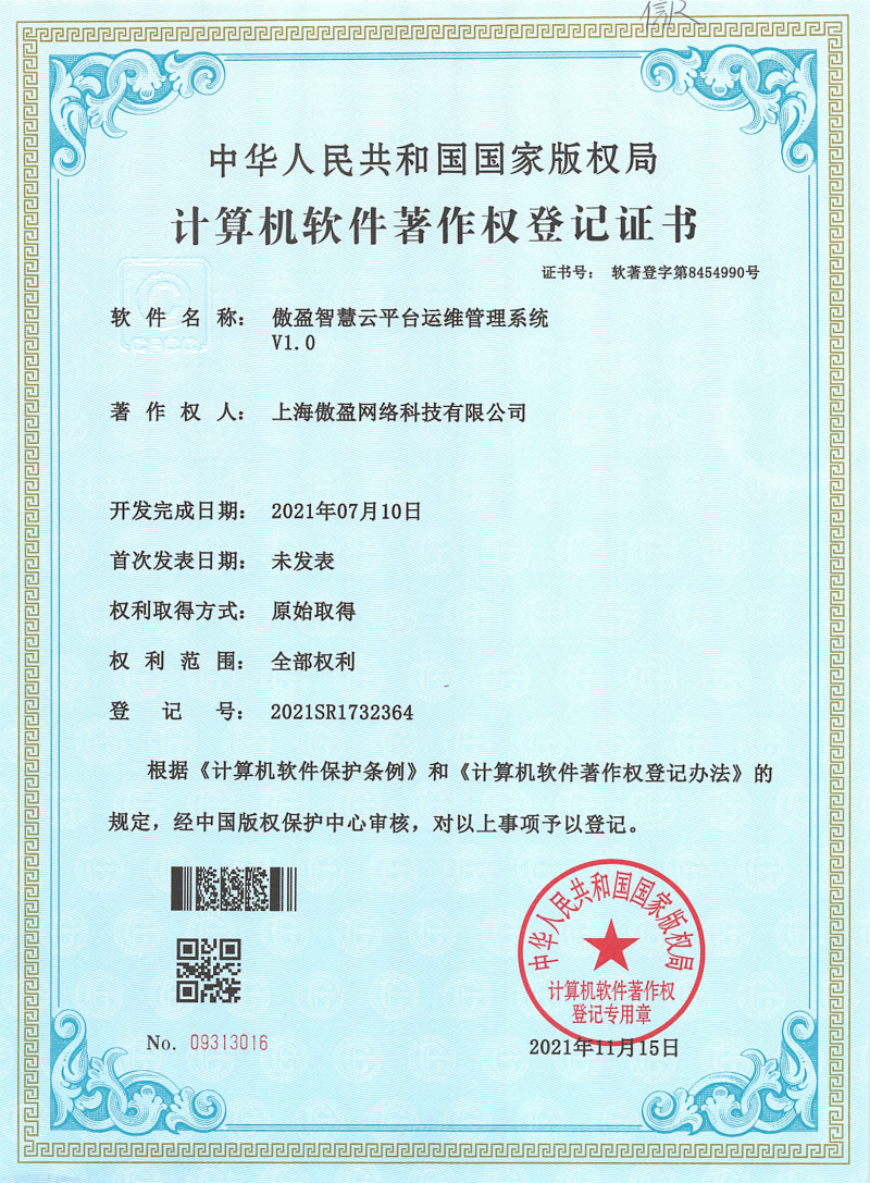 智慧云平台运维管理系统软著证书