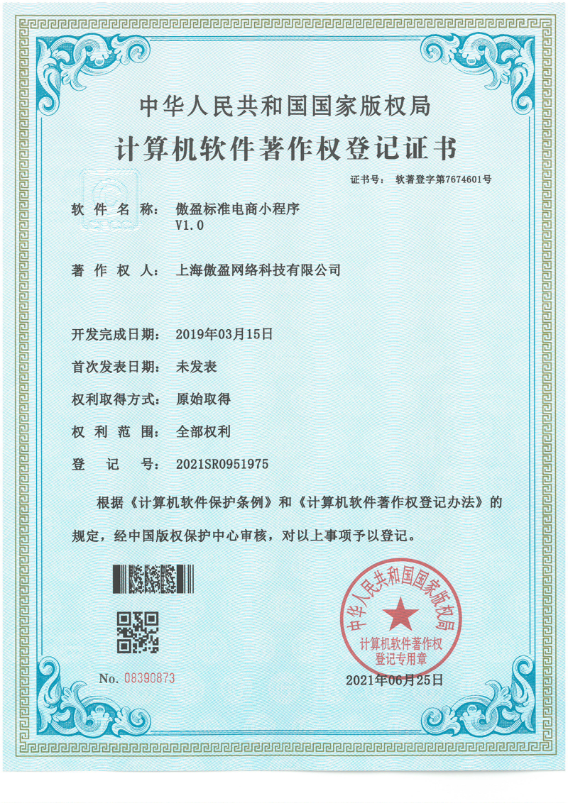 标准电商小程序软著证书