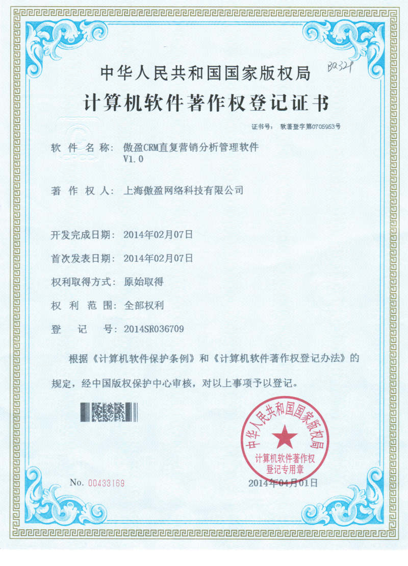 CRM直复营销分析管理软著证书