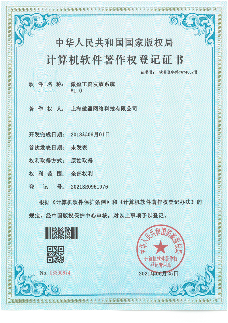 工资发放系统软著证书