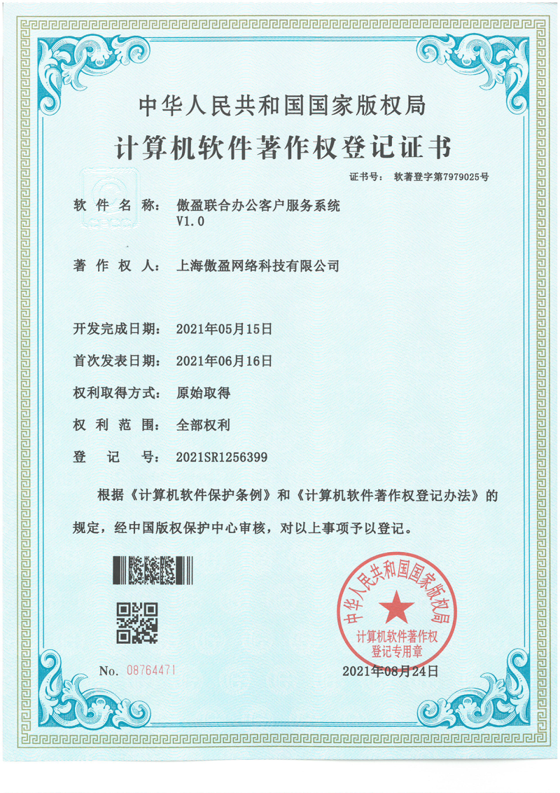 联合办公客户服务系统软著证书