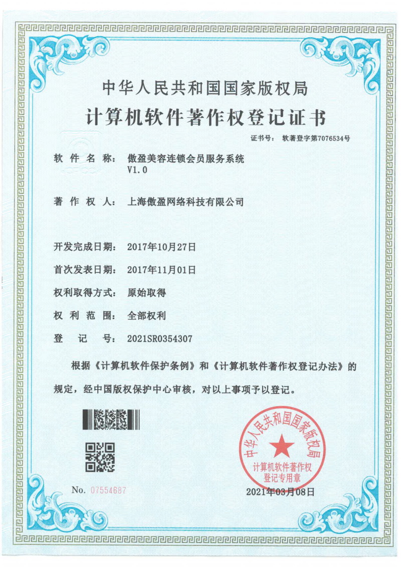 美容连锁会员服务系统软著证书
