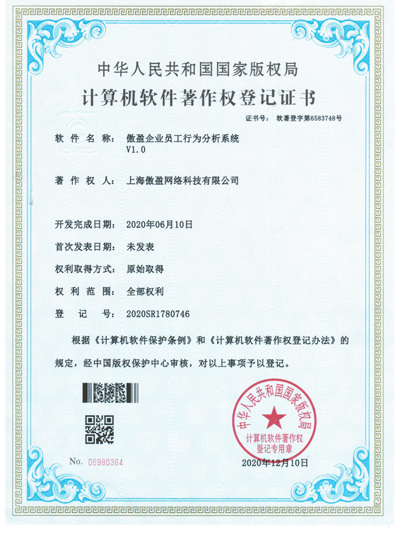 企业员工行为分析系统软著证书