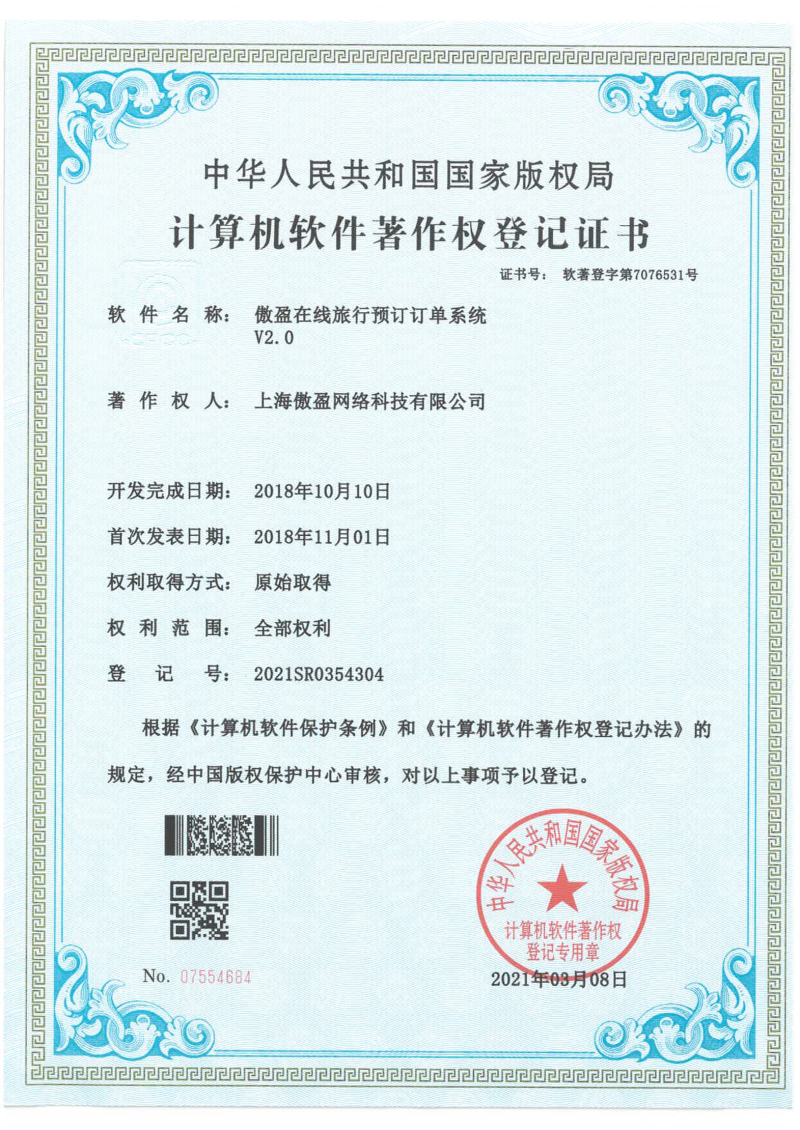 在线旅行预订订单系统软著证书