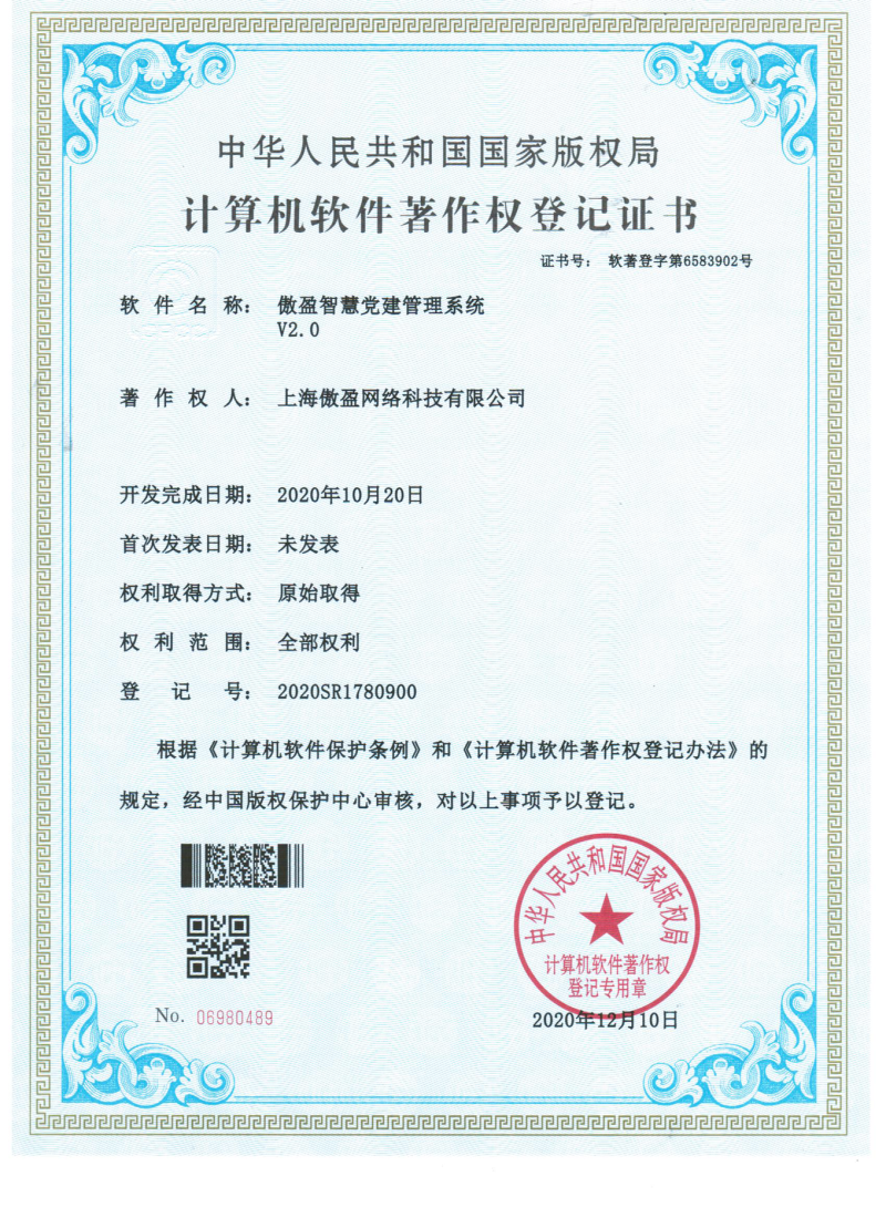 智慧党建管理系统软著证书