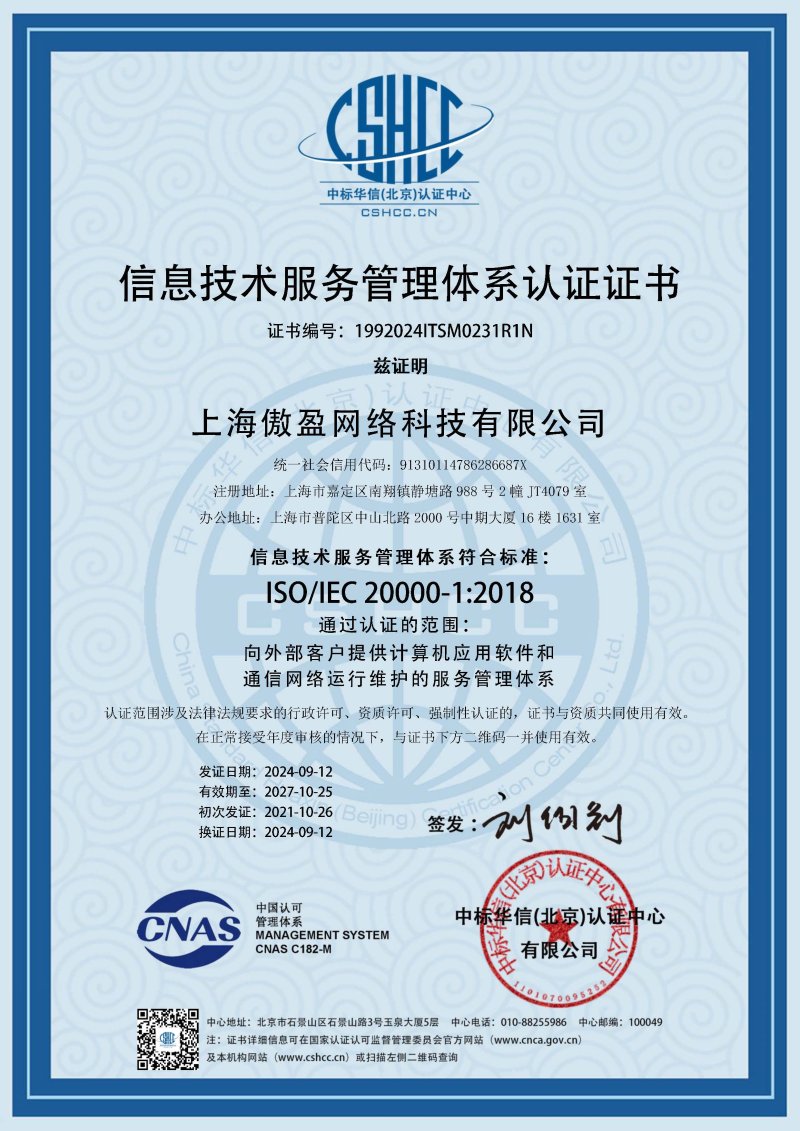 ISO20000信息技术服务管理认证