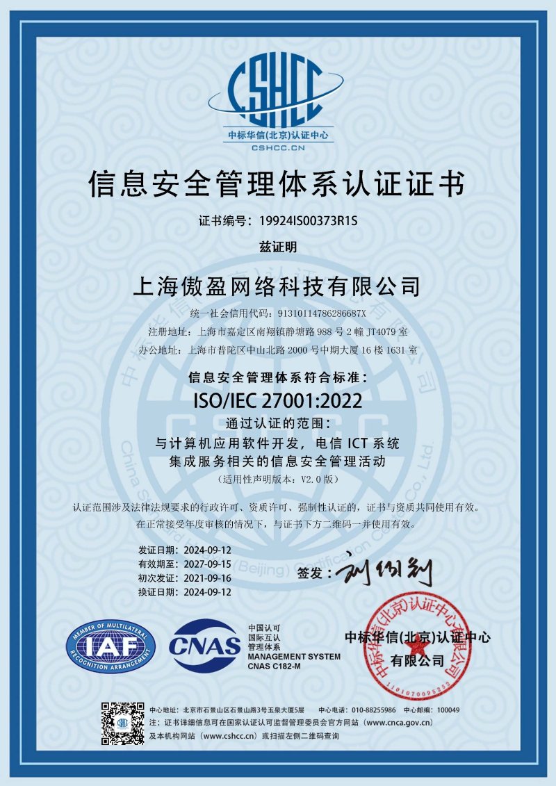 ISO27001信息安全管理认证